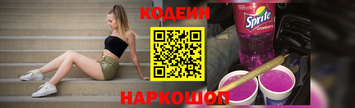 Кодеин Purple Drank  Кодеиновый сироп Lean напиток Lean (лин)  Вход с VPN  Кимовск 